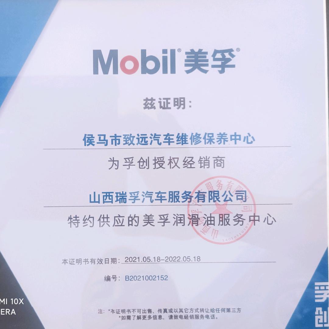 致远精养·侯马市致远汽修