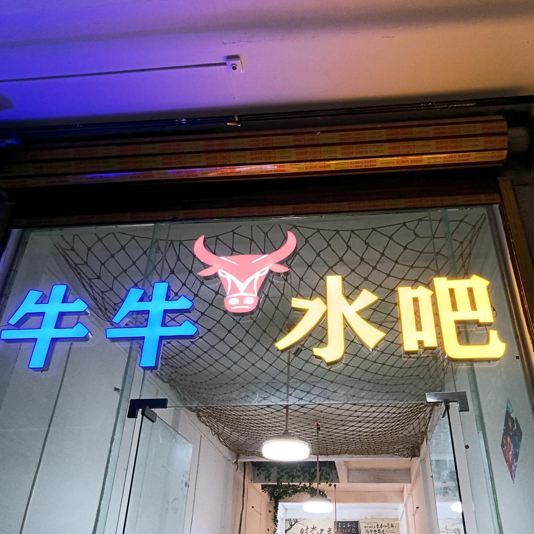 牛牛水吧