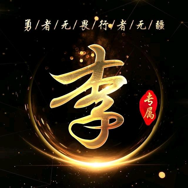 李哈哈