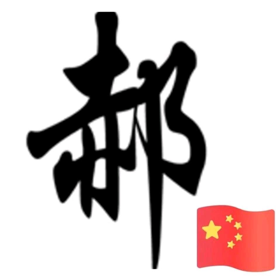 郝教练