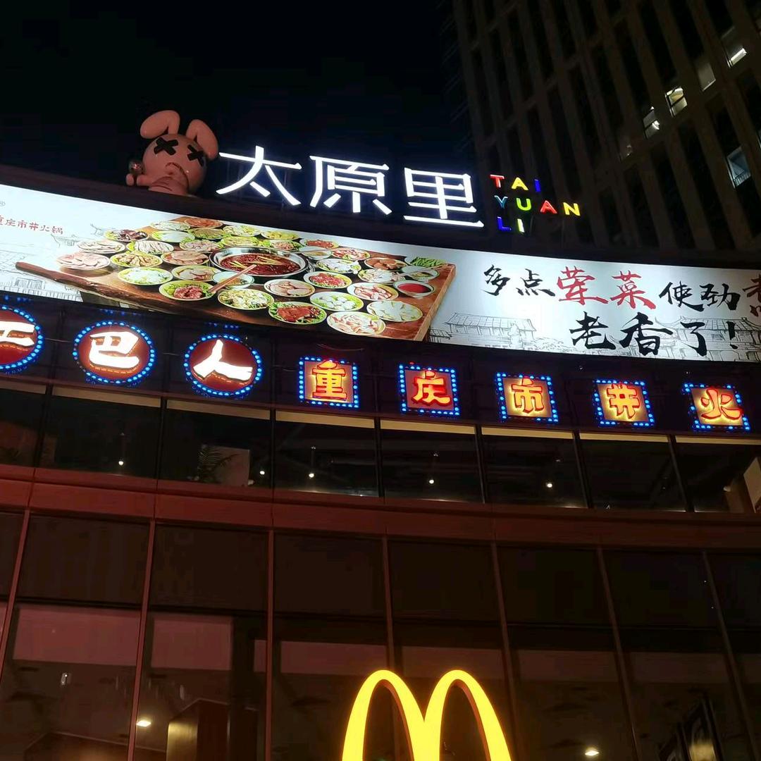 江巴人火锅店-太原街店