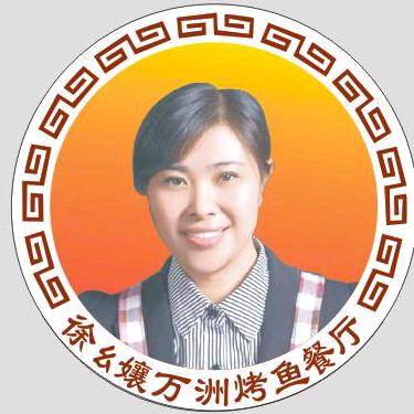 徐幺孃万州烤鱼会姐总店