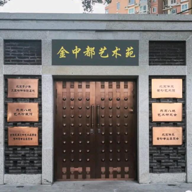 金中都艺术苑