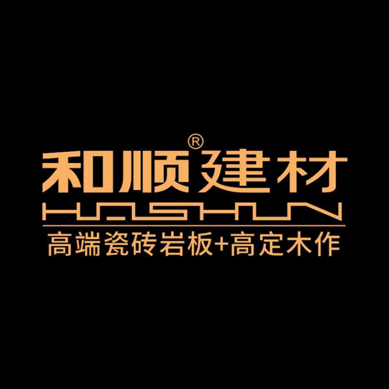东莞和顺建材|高定木作|瓷砖岩板