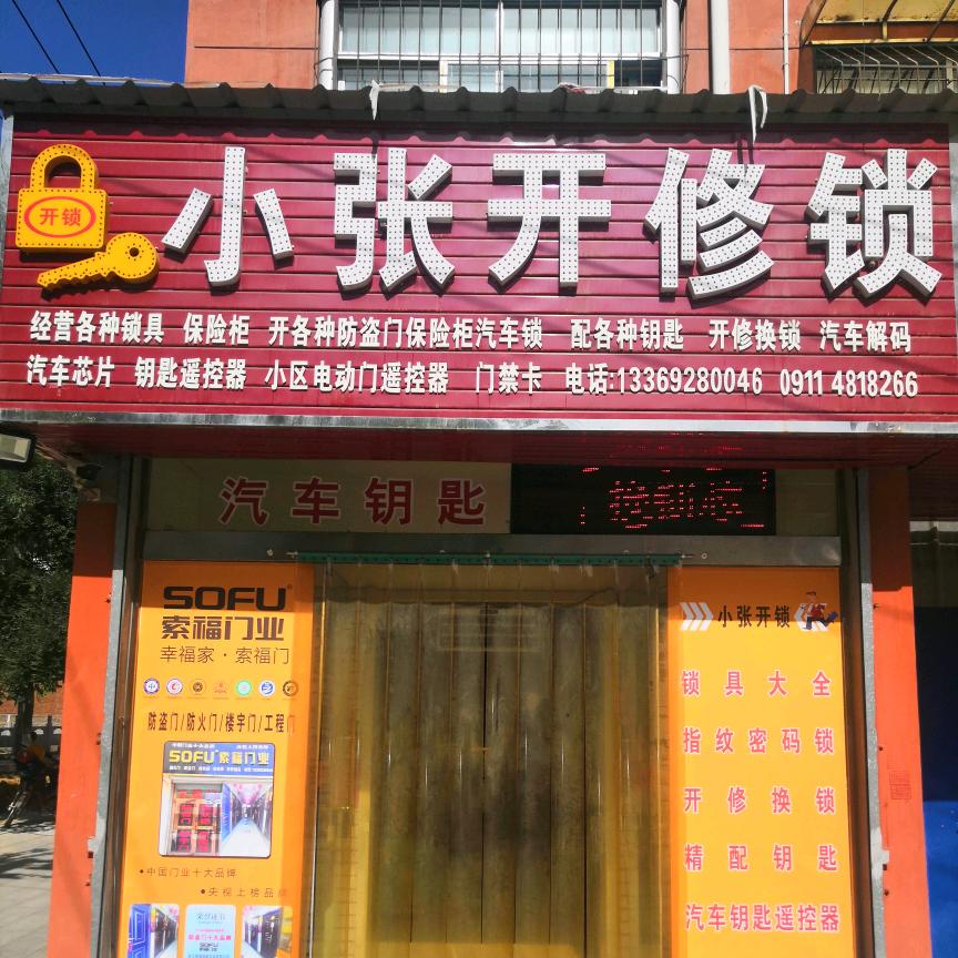 小张开修锁店