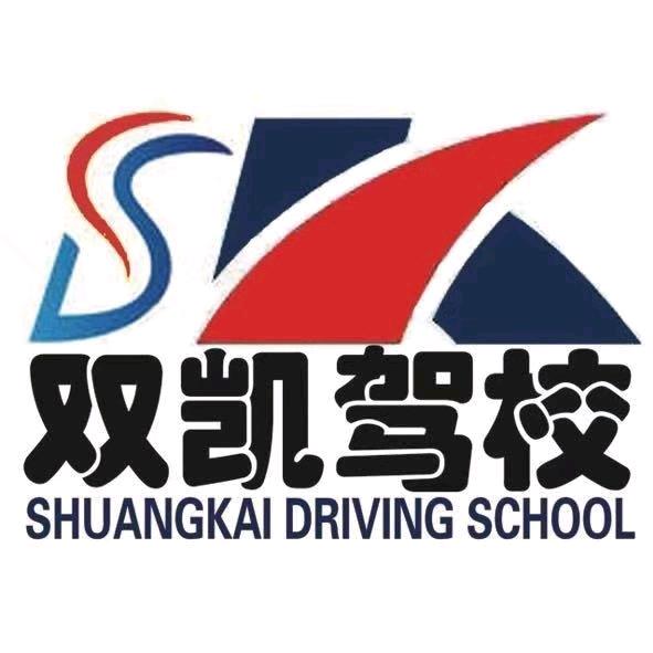 广饶双凯驾校～张栋