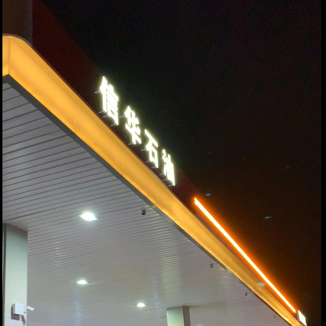 信华石油
