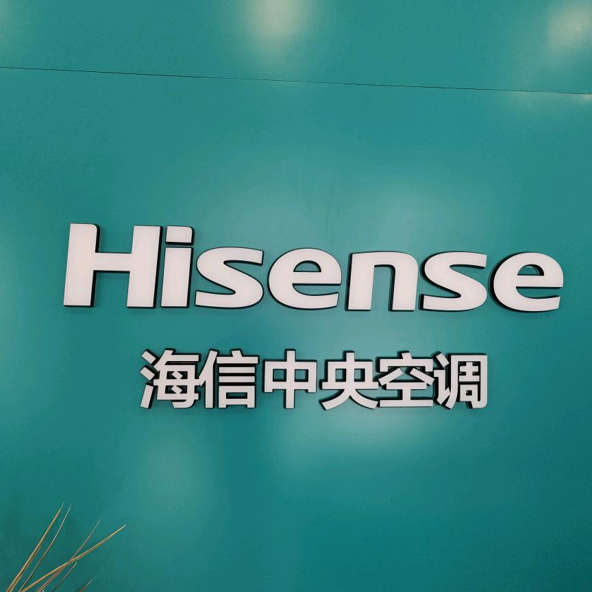 海信中央空调慧
