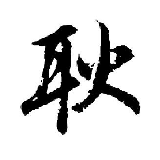 忘记那个他吧 我搬砖养你呀