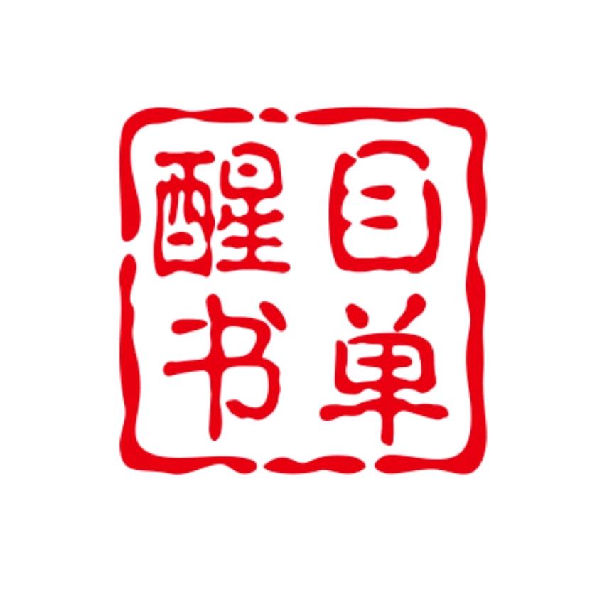醒目书单