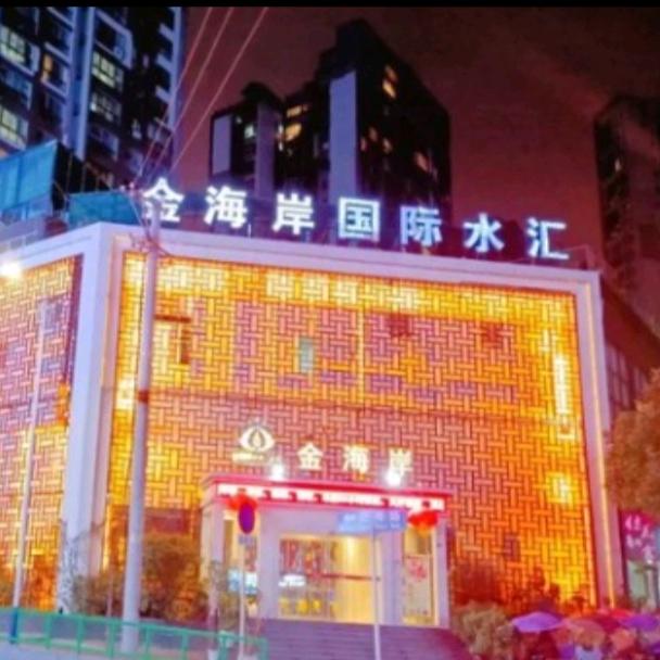 安顺市西秀区金海岸酒店有限公司