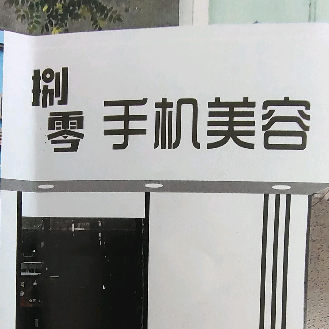 觅能捌零手机美容