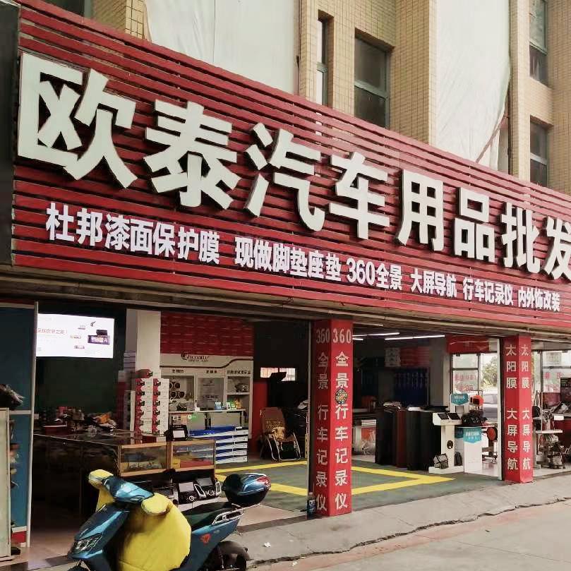 宜昌欧泰汽车用品