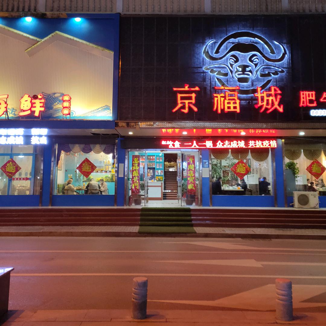 京福城肥牛火锅