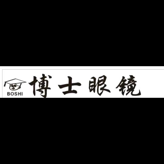 博士眼镜视光中心