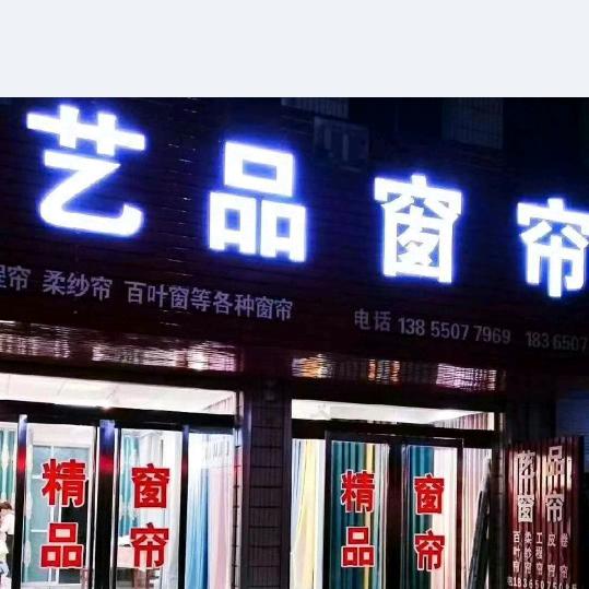 艺品窗帘