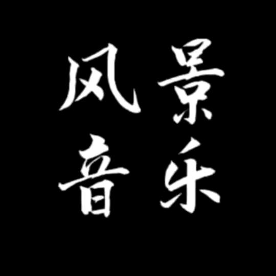 风景音乐