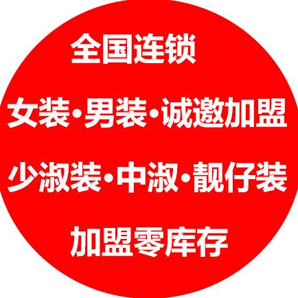 依蜜纯女装零库存