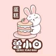 曾小白蛋糕(昌乐县店)专用号
