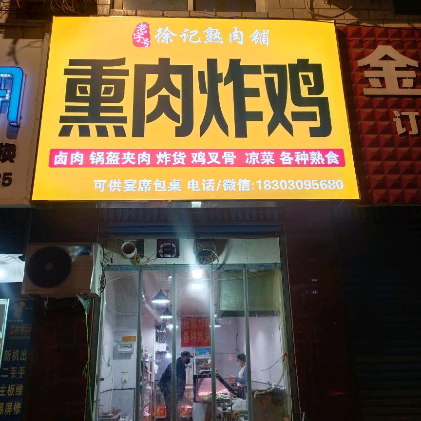 武安金桥熏肉炸鸡锅盔夹肉