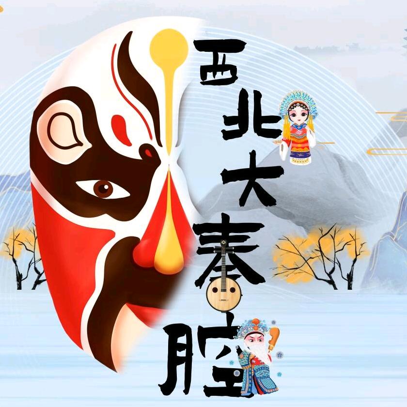 西北大秦腔