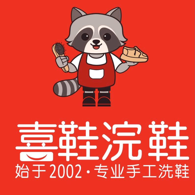 喜鞋浣鞋（星河盛世店）