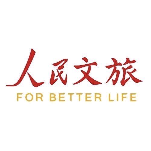 人民文旅