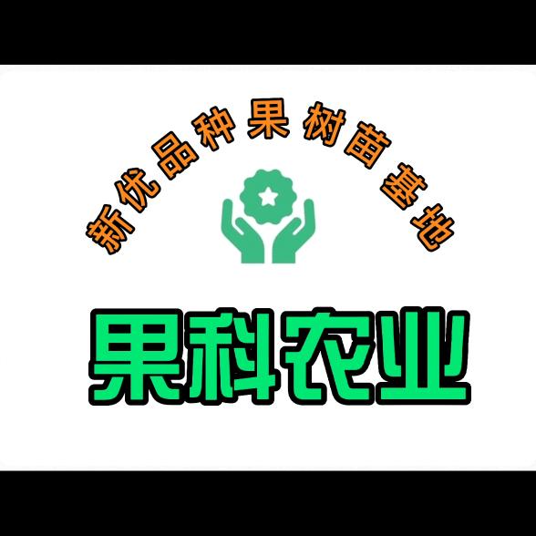 泰安果科农业科技