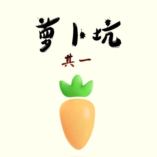 罗卜坑