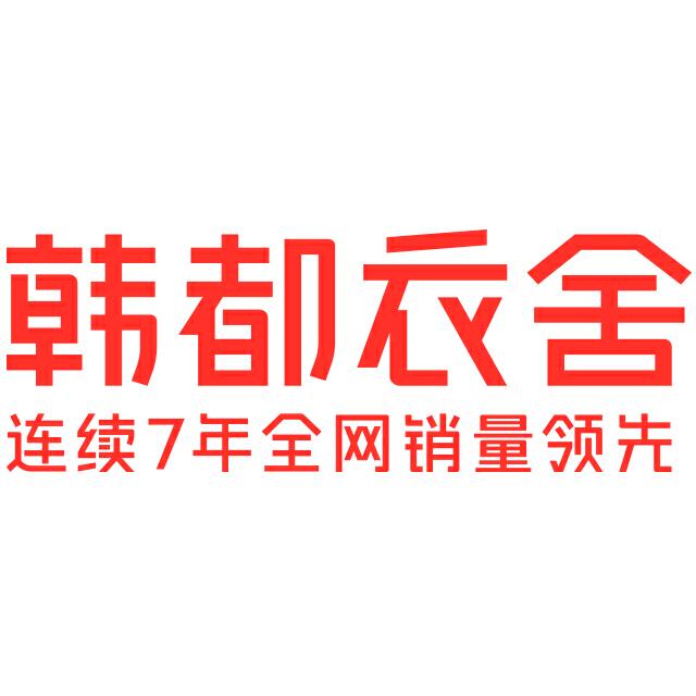 韩都衣舍服饰店旗舰店