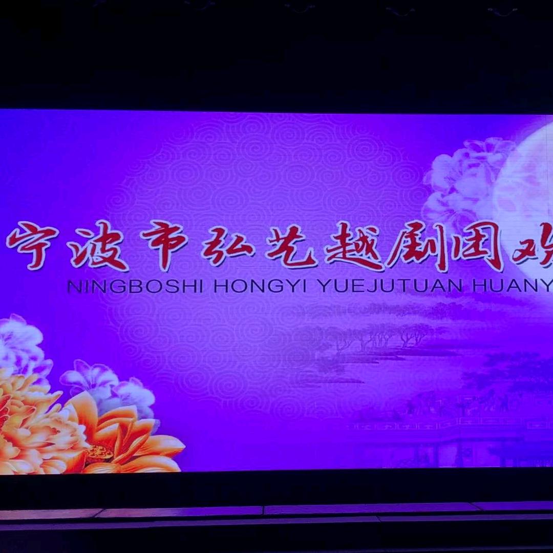 宁波市弘艺越剧团