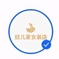 欣儿家女装店