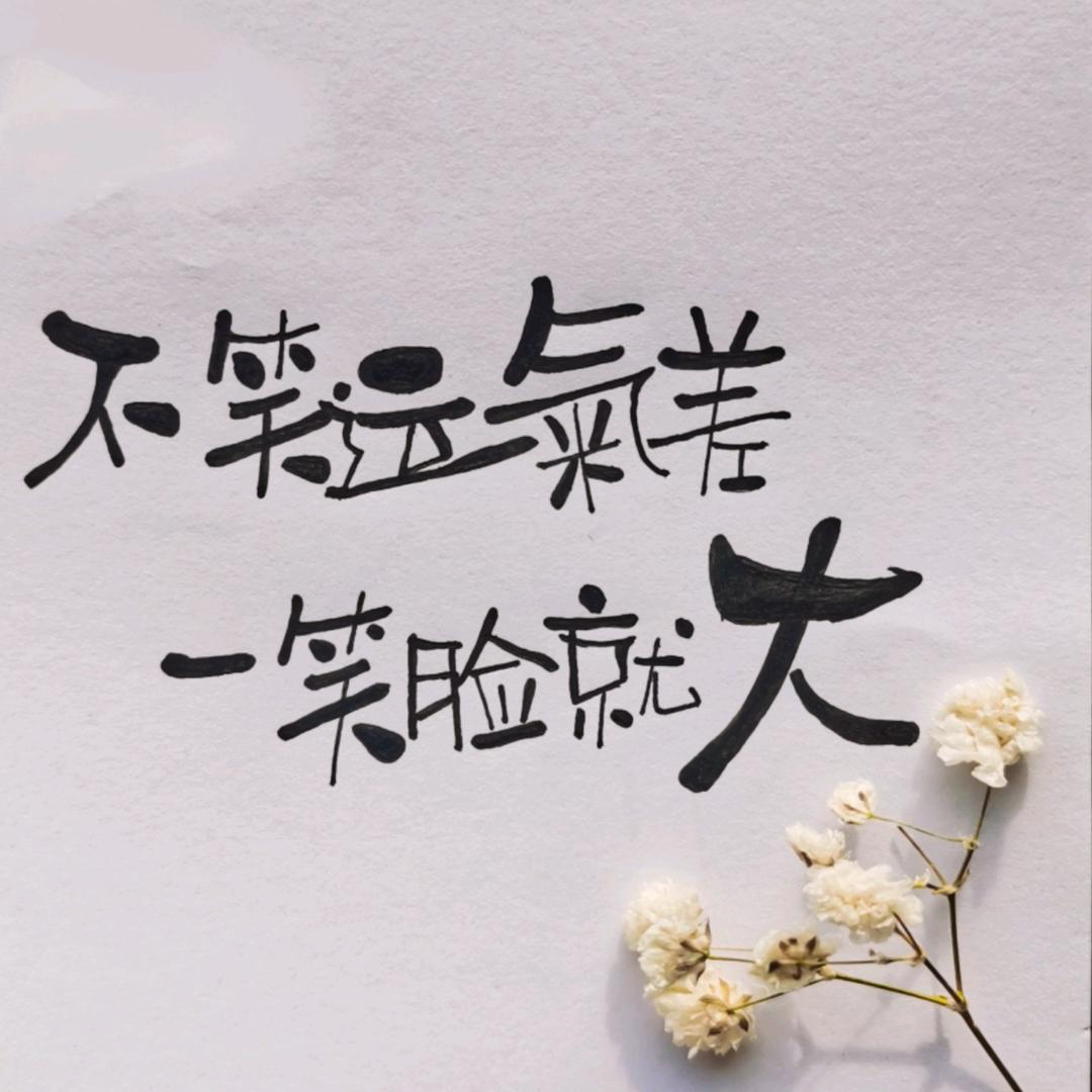 妮子手写