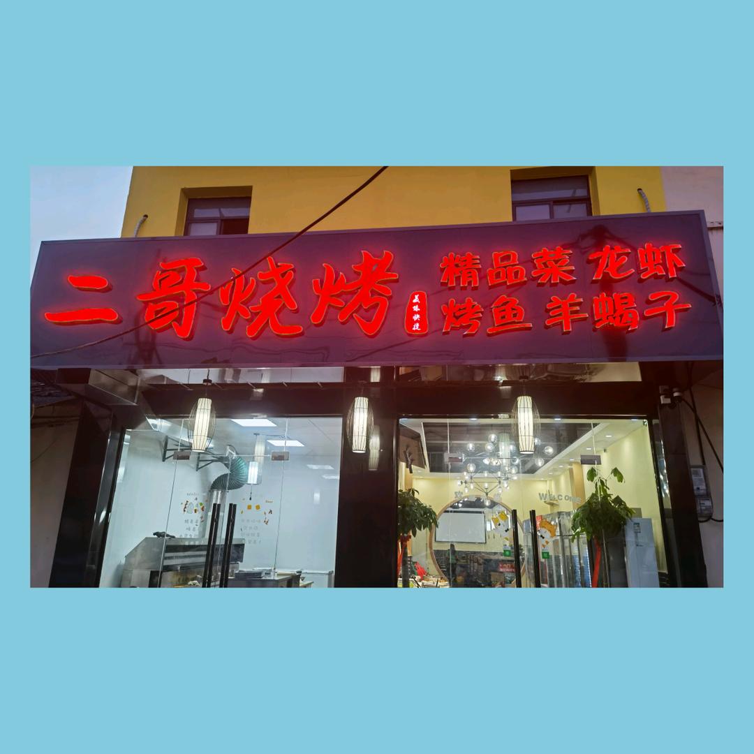 二哥家的小烧烤