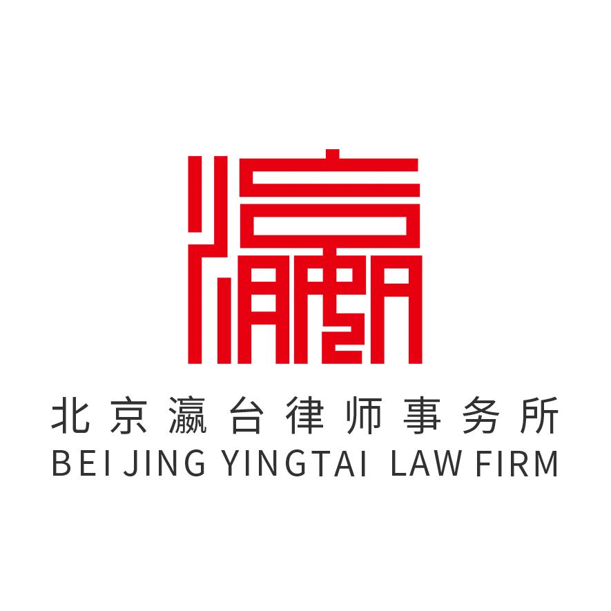 北京瀛台律师事务所
