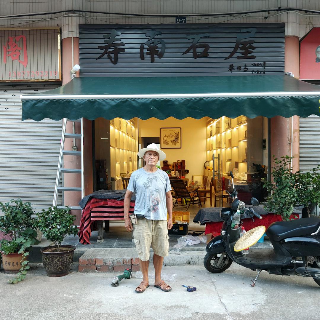 寿南石屋个体店