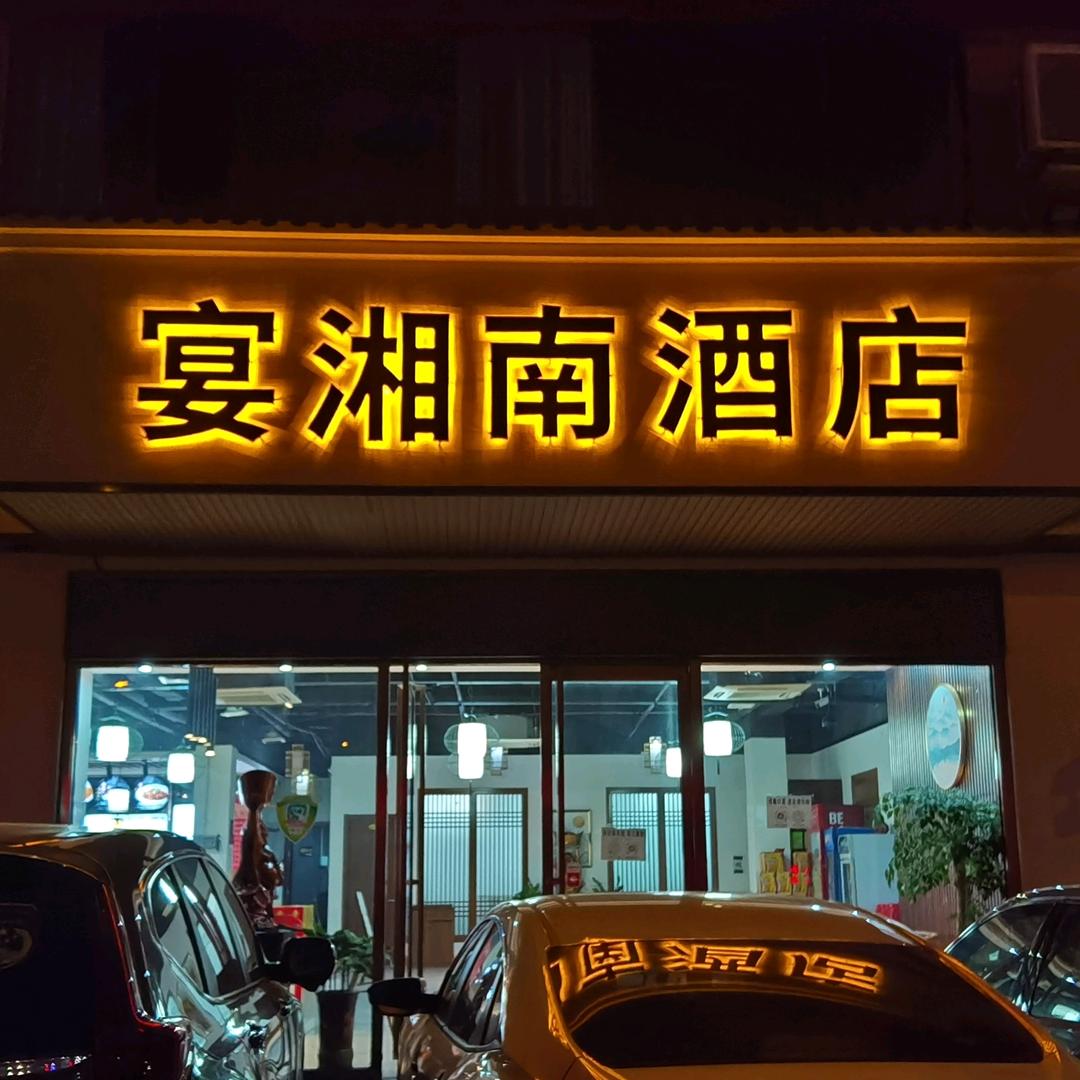 瑞昌宴湘南餐饮