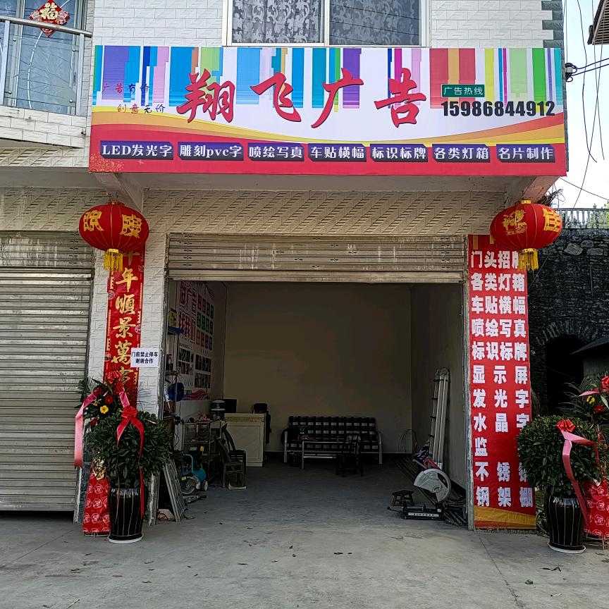 翔飞广告
