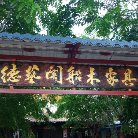 儋州东成德艺阁老船木家具厂