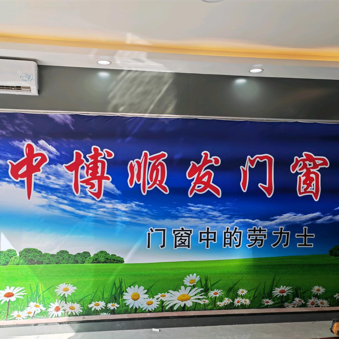 中博顺发门窗厂