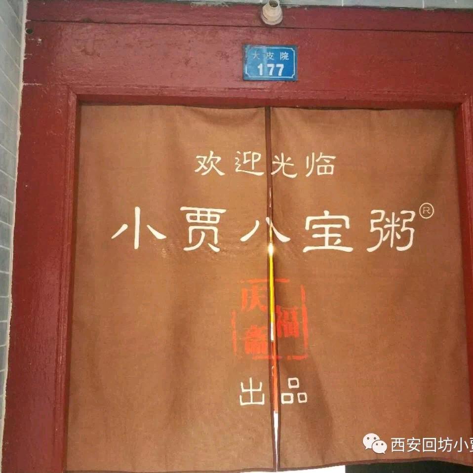 福庆伊坊“小贾八宝粥