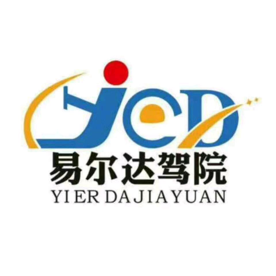 临汾市易尔达机动车驾驶员培训有限公司