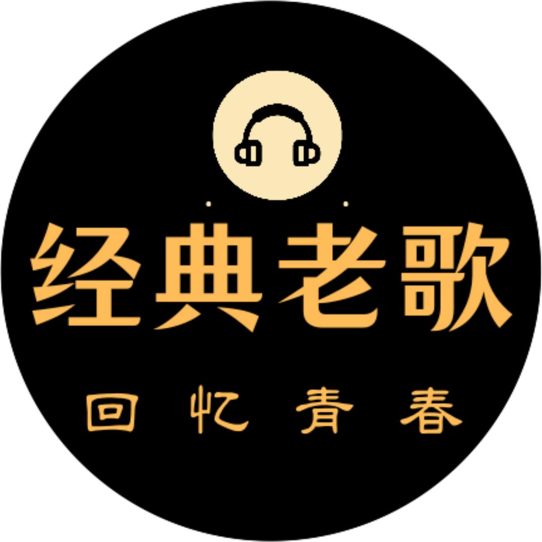 经典老歌