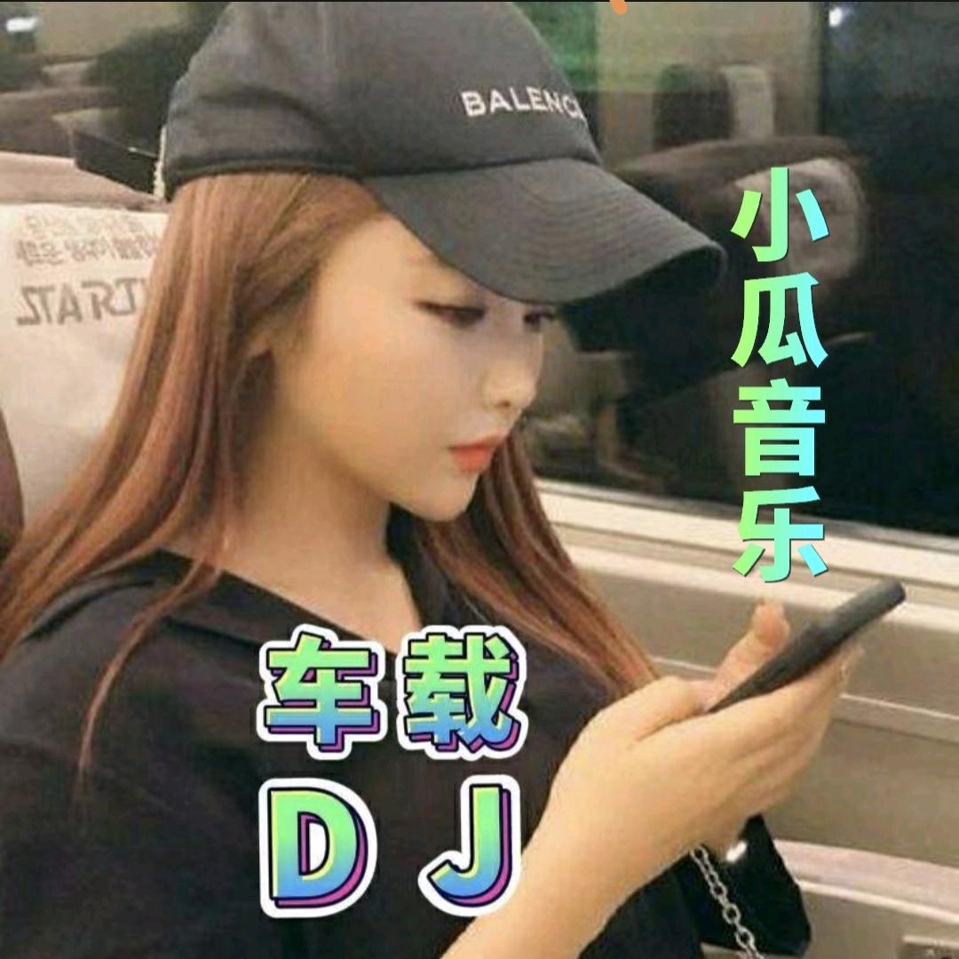 小瓜音乐
