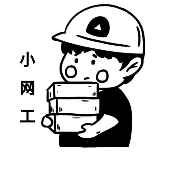 网工知识补给站