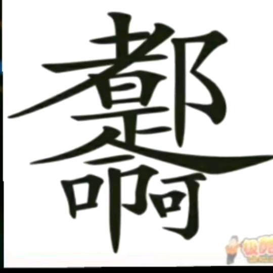 岭哥