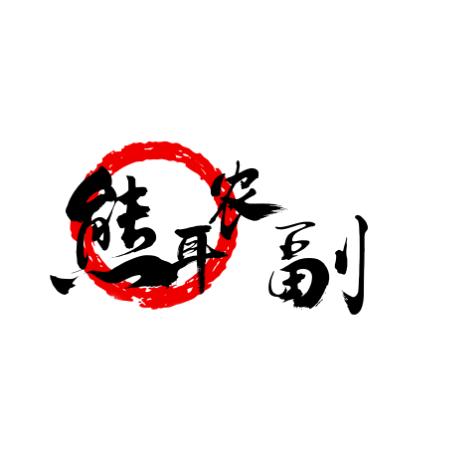 熊耳农副产品直销店