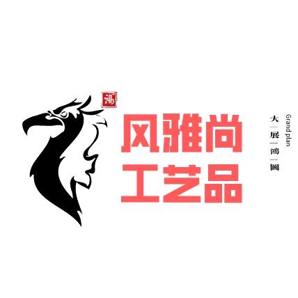 风雅尚工艺品