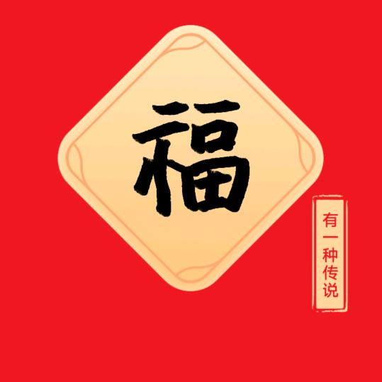 有一种传说530