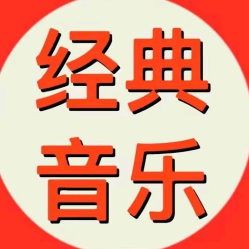 经典音乐长视频
